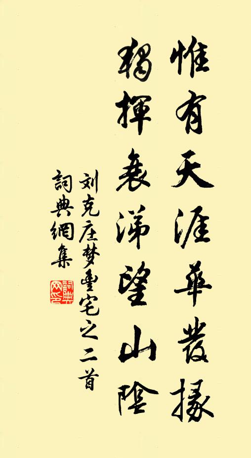 刘克庄惟有天涯华发掾，独挥衰涕望山阴书法作品欣赏