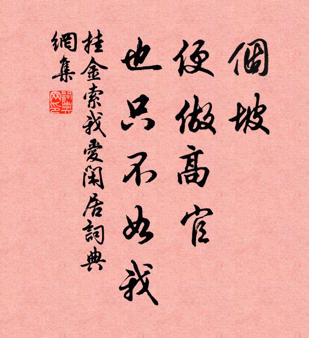 佚名个坡,便做高官,也只不如我书法作品欣赏