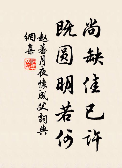 赵蕃尚缺佳已许，既圆明若何书法作品欣赏