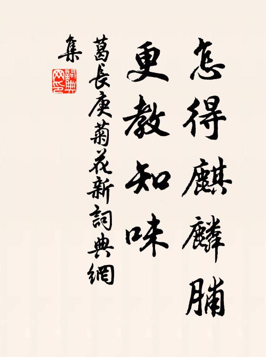 葛长庚怎得麒麟脯，更教知味书法作品欣赏