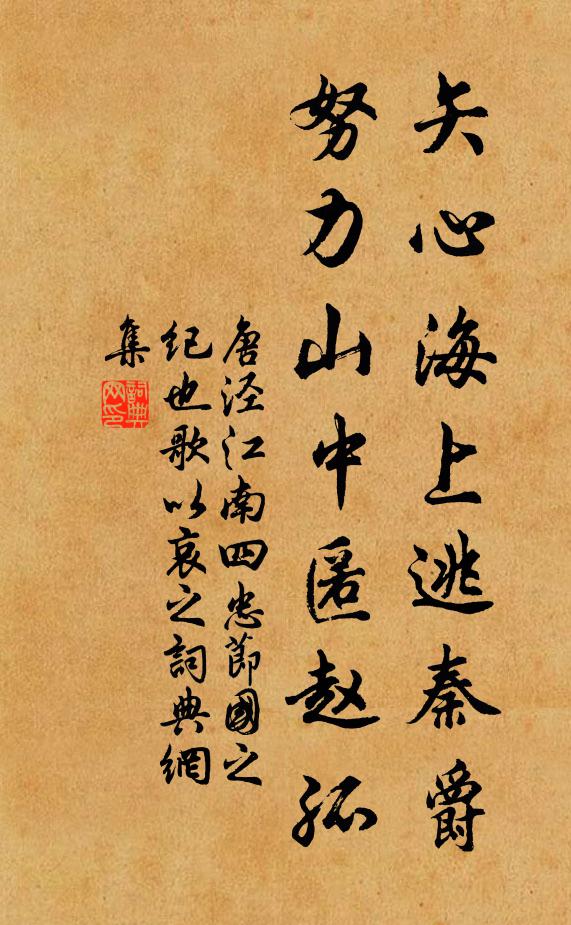 唐泾矢心海上逃秦爵，努力山中匿赵孤书法作品欣赏