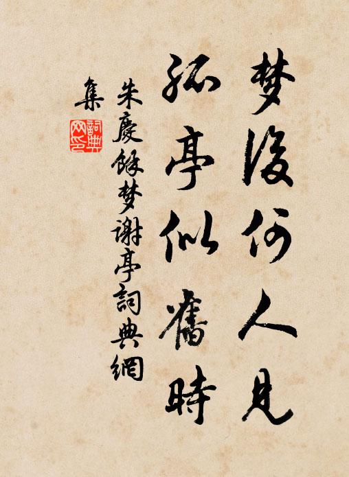 朱庆馀梦后何人见，孤亭似旧时书法作品欣赏