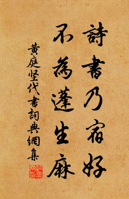 黄庭坚诗书乃宿好，不为蓬生麻书法作品欣赏
