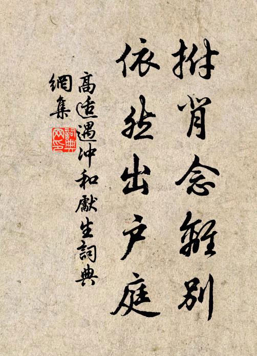 高适拊背念离别，依然出户庭书法作品欣赏