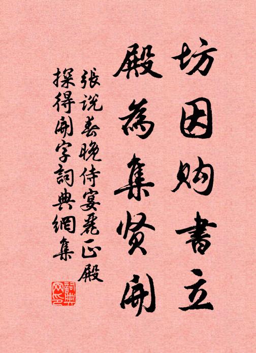 张说坊因购书立，殿为集贤开书法作品欣赏