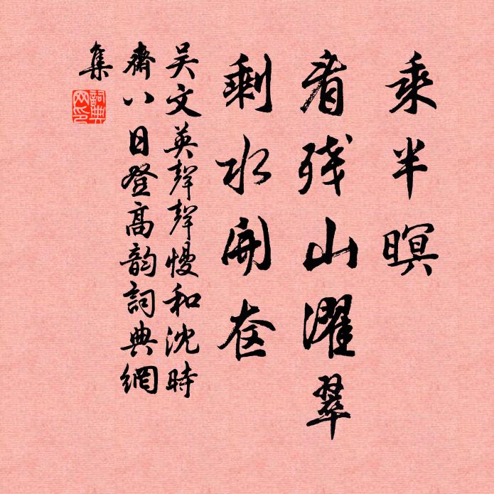 吴文英乘半暝、看残山濯翠，剩水开奁书法作品欣赏