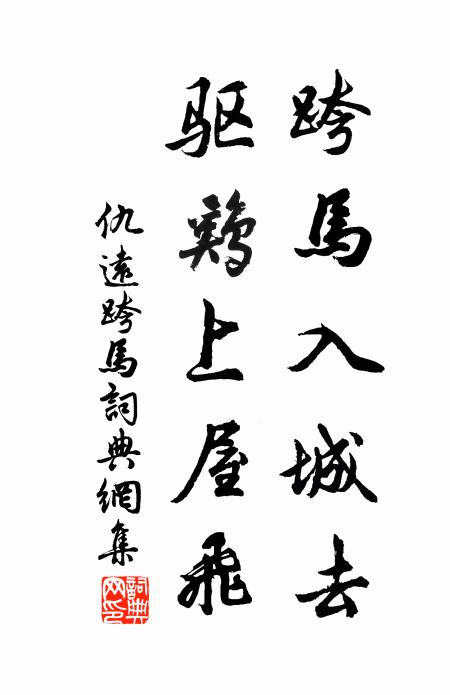 仇远跨马入城去，驱鸡上屋飞书法作品欣赏