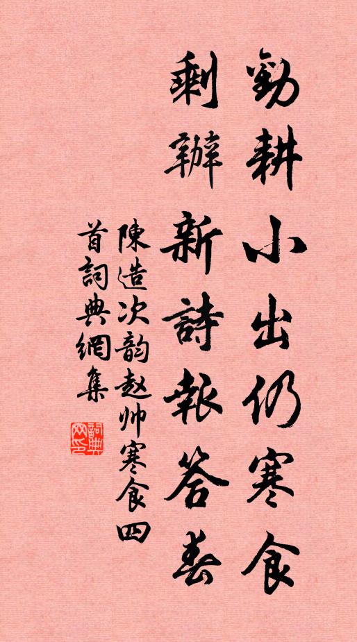 陈造劝耕小出仍寒食，剩办新诗报答春书法作品欣赏