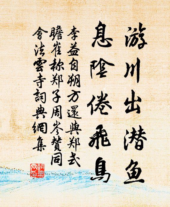 李益游川出潜鱼，息阴倦飞鸟书法作品欣赏