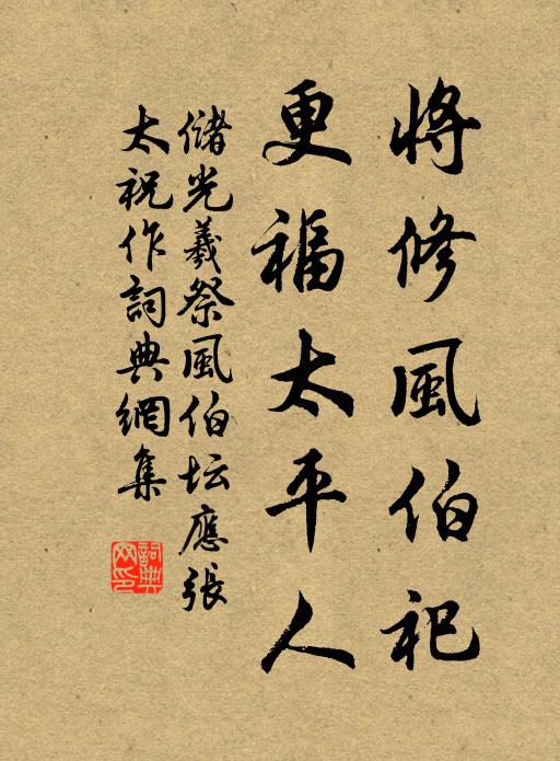 储光羲将修风伯祀，更福太平人书法作品欣赏