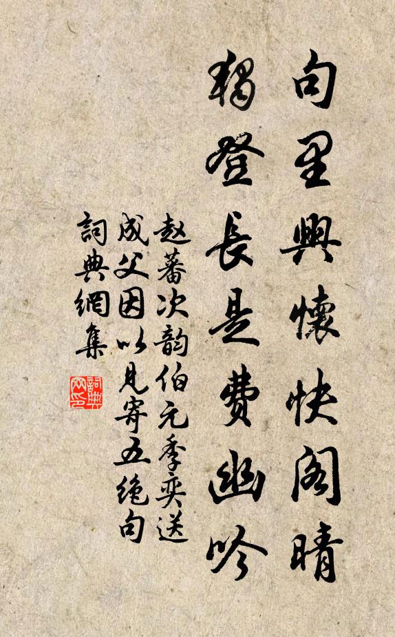 赵蕃句里兴怀快阁晴，独登长是费幽吟书法作品欣赏
