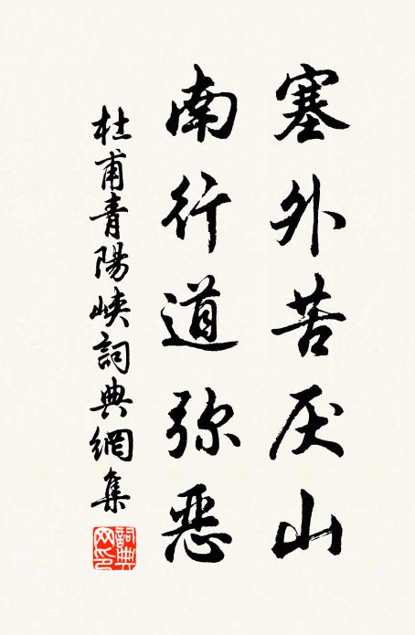 杜甫塞外苦厌山，南行道弥恶书法作品欣赏