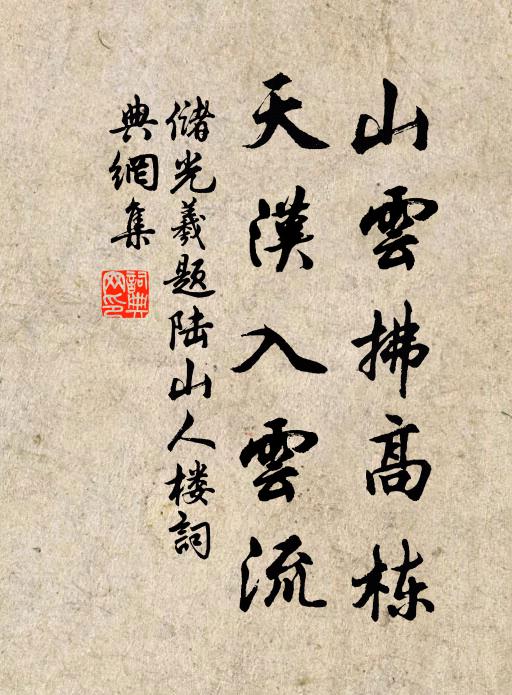 储光羲山云拂高栋，天汉入云流书法作品欣赏