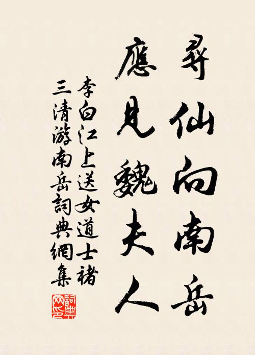 李白寻仙向南岳，应见魏夫人书法作品欣赏