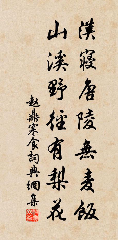 赵鼎汉寝唐陵无麦饭,山溪野径有梨花。书法作品欣赏