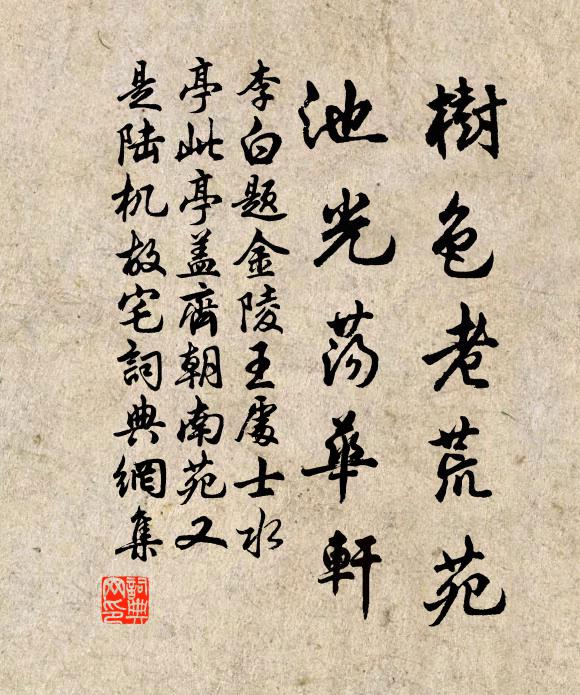 李白树色老荒苑，池光荡华轩书法作品欣赏