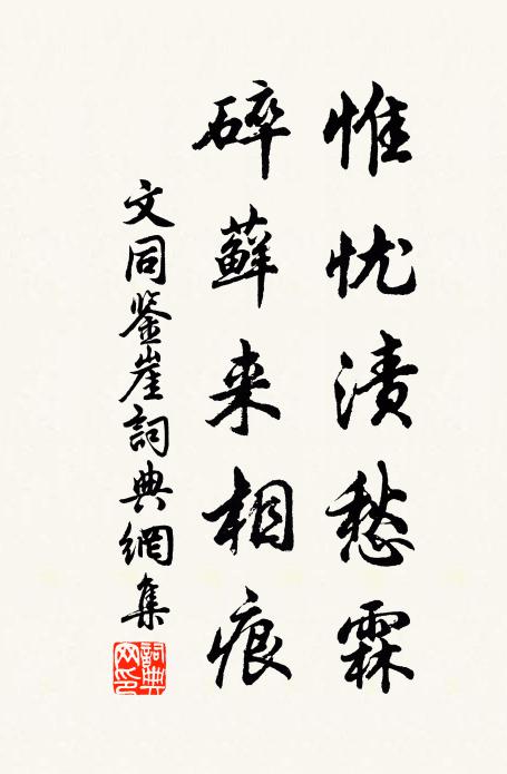 文同惟忧渍愁霖，碎藓来相痕书法作品欣赏
