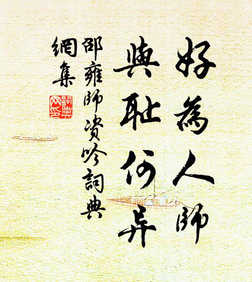 邵雍好为人师，与耻何异书法作品欣赏