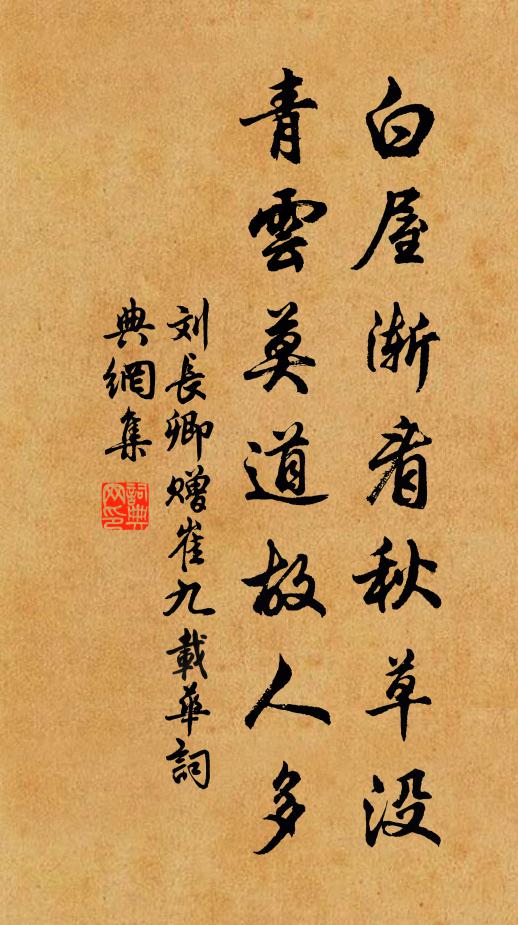刘长卿白屋渐看秋草没，青云莫道故人多书法作品欣赏
