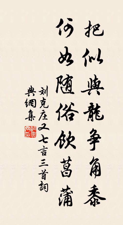 刘克庄把似与龙争角黍，何如随俗饮菖蒲书法作品欣赏