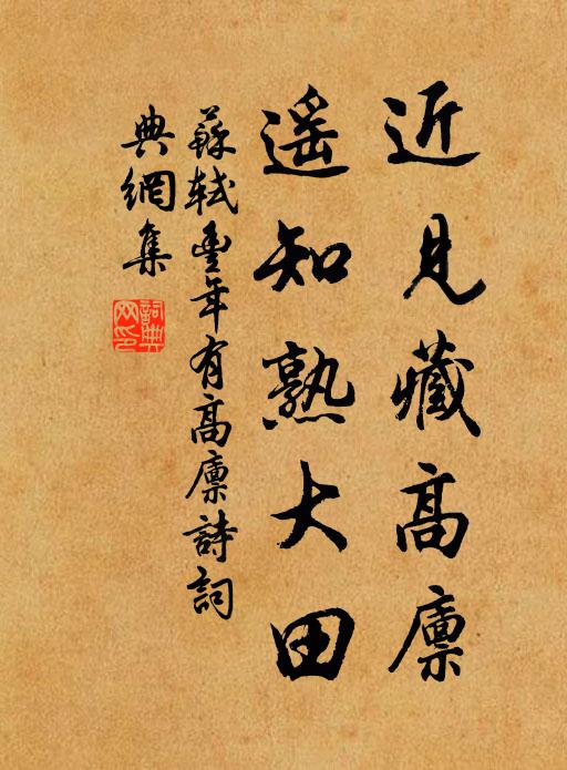 苏轼近见藏高廪，遥知熟大田书法作品欣赏