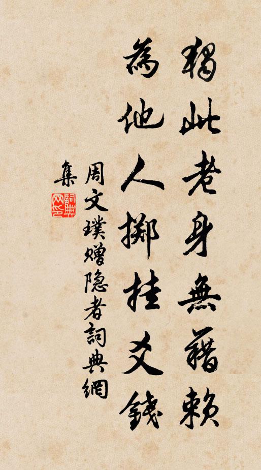 周文璞独此老身无藉赖，为他人掷挂爻钱书法作品欣赏