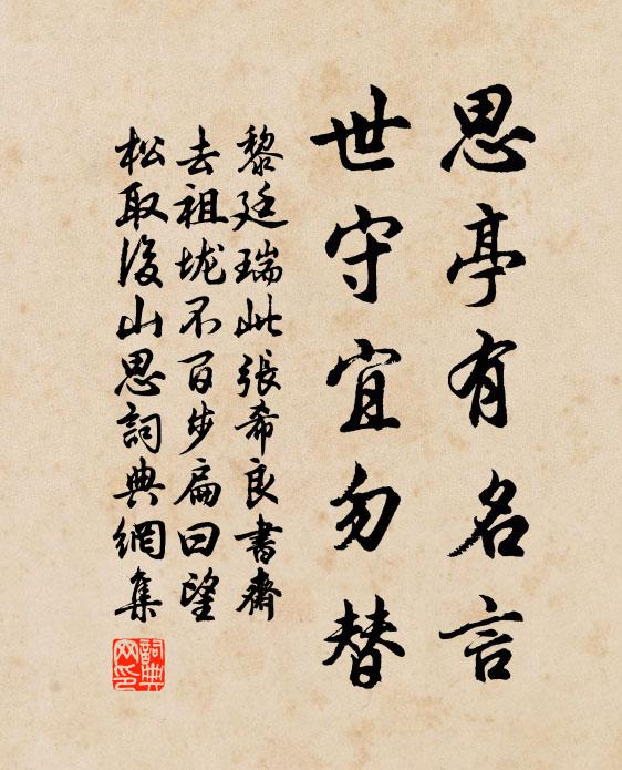 黎廷瑞思亭有名言，世守宜勿替书法作品欣赏