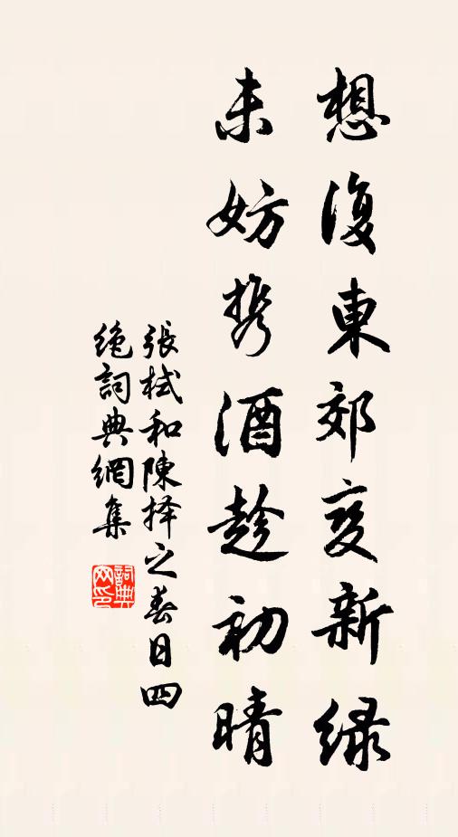张栻想复东郊变新绿，未妨携酒趁初晴书法作品欣赏