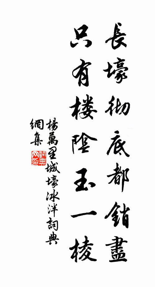 杨万里长壕彻底都销尽，只有楼阴玉一棱书法作品欣赏