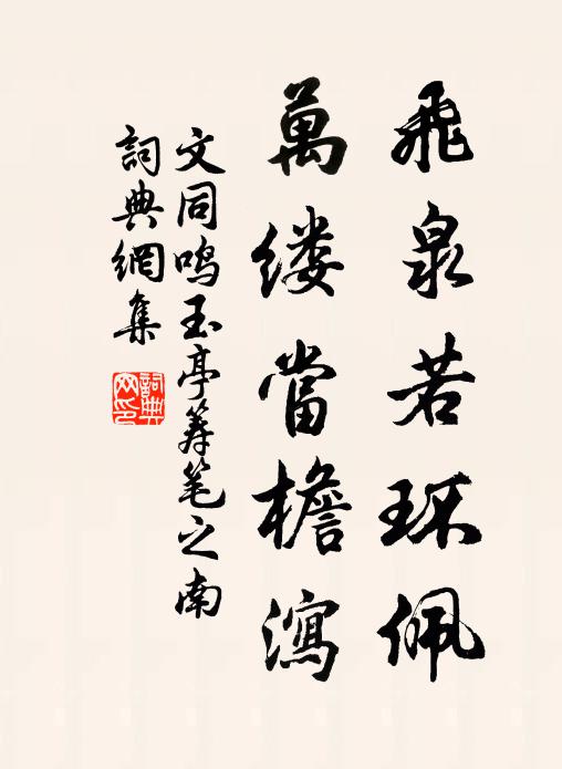 文同飞泉若环佩，万缕当檐泻书法作品欣赏