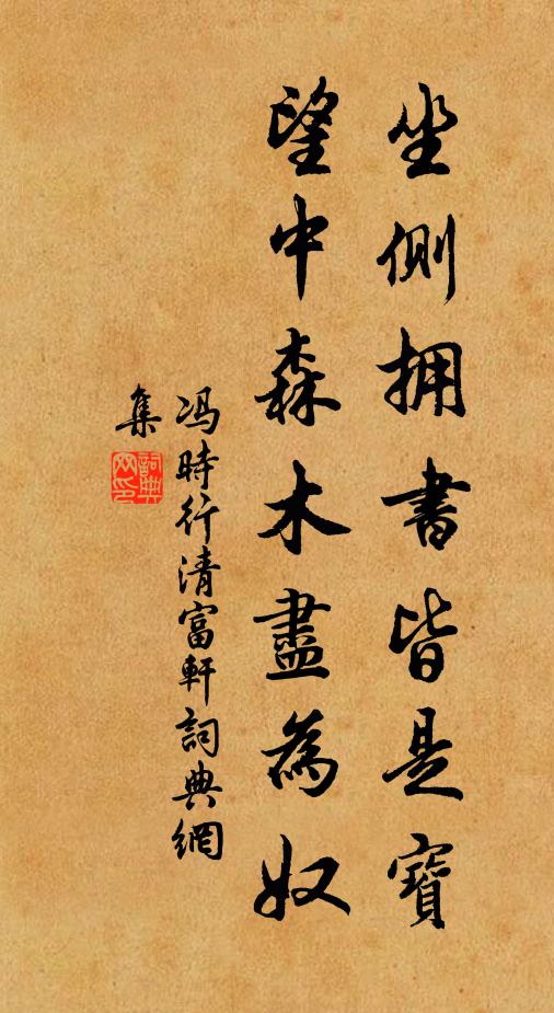 冯时行坐侧拥书皆是宝，望中森木尽为奴书法作品欣赏
