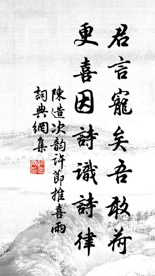 陈造君言宠矣吾敢荷，更喜因诗识诗律书法作品欣赏
