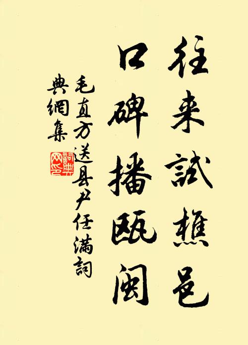 毛直方往来试樵邑，口碑播瓯闽书法作品欣赏