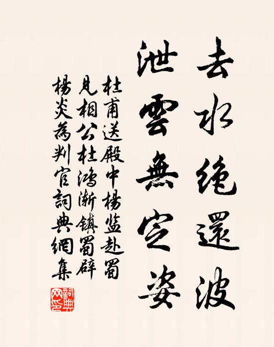 杜甫去水绝还波，泄云无定姿书法作品欣赏