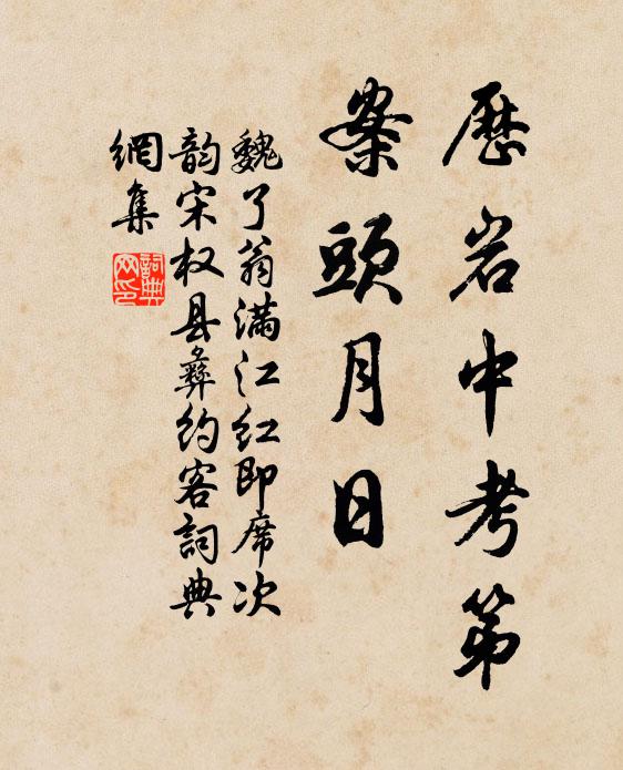 魏了翁历岩中考第，案头月日书法作品欣赏