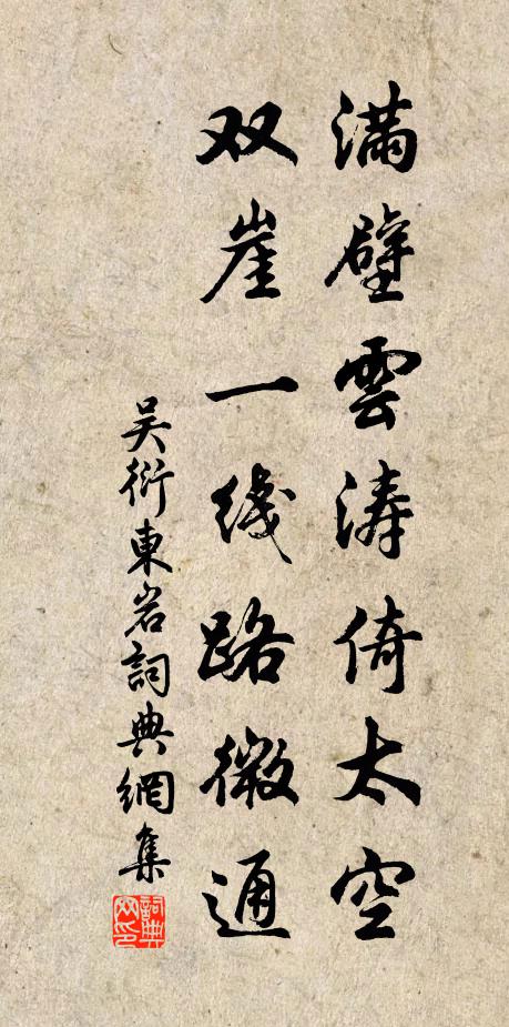吴衍满壁云涛倚太空，双崖一线路微通书法作品欣赏