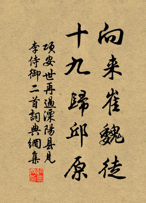 项安世向来崔魏徒，十九归邱原书法作品欣赏