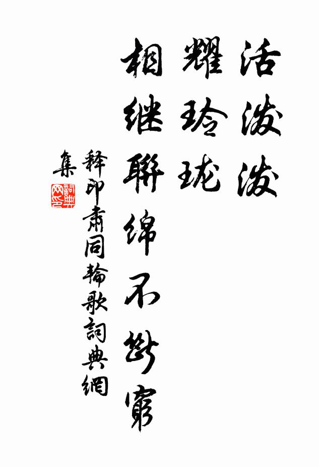 释印肃活泼泼，耀玲珑，相继联绵不断穷书法作品欣赏