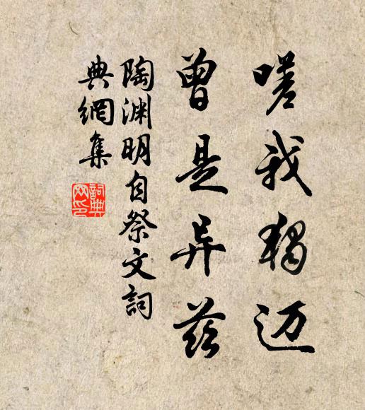 陶渊明嗟我独迈,曾是异兹书法作品欣赏