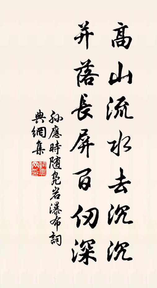 孙应时高山流水去沉沉，并落长屏百仞深书法作品欣赏