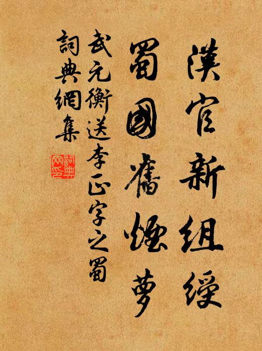 武元衡汉官新组绶，蜀国旧烟萝书法作品欣赏