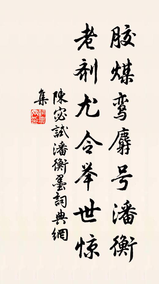 陈宓胶煤鸾麝号潘衡，老剂尤令举世惊书法作品欣赏