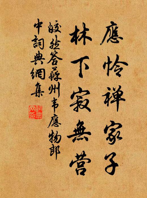 皎然应怜禅家子，林下寂无营书法作品欣赏