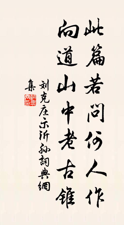 刘克庄此篇若问何人作，向道山中老古锥书法作品欣赏