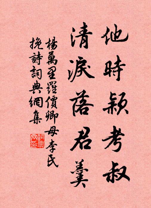 杨万里他时颖考叔，清泪落君羹书法作品欣赏