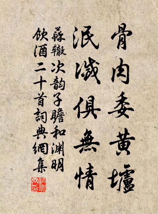 苏辙骨肉委黄垆，泯灭俱无情书法作品欣赏