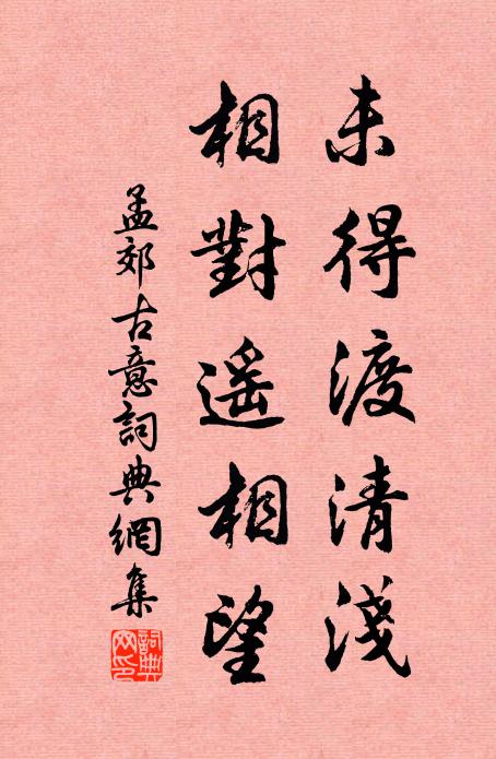 孟郊未得渡清浅，相对遥相望书法作品欣赏
