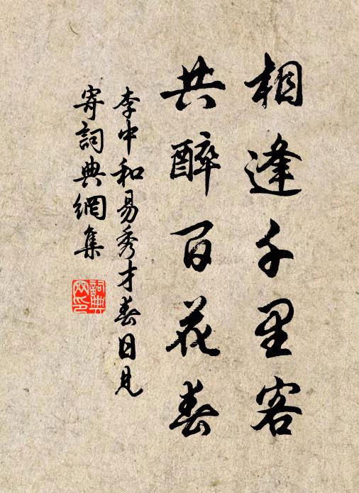 李中相逢千里客，共醉百花春书法作品欣赏