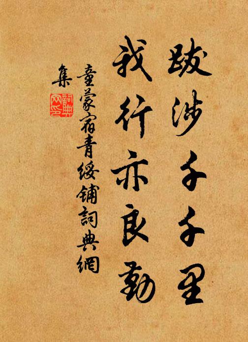 童蒙跋涉千千里，我行亦良勤书法作品欣赏