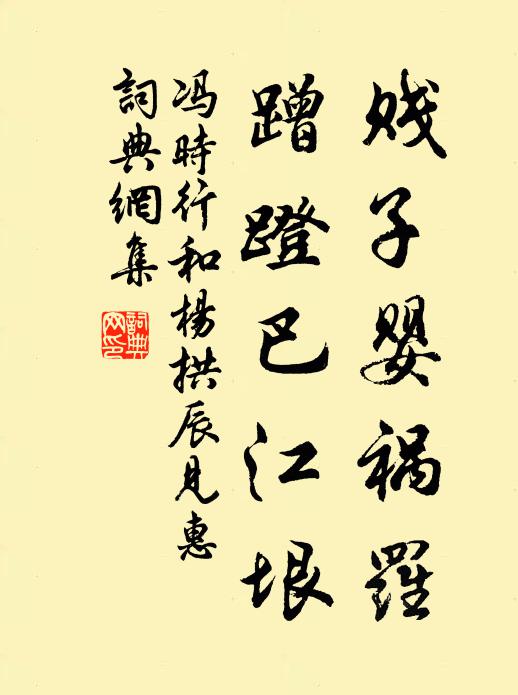 冯时行贱子婴祸罗，蹭蹬巴江垠书法作品欣赏